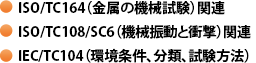 ISO/TC164（勤続の機械試験）関連・ISO/TC108/SC6（機械振動と衝撃）関連・IEC/TC104（環境条件、分類、試験方法）