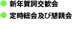 ◯新年賀詞交歓会◯定時総会及び懇親会◯定例秋季懇親会