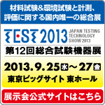 TEST2011 第11回総合試験機器展 特設サイト