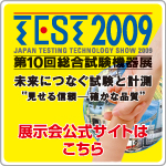 TEST2009　第10回総合試験機器展　特設サイト