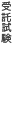 オートクレープ
