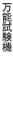 万能試験機