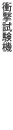 衝撃試験機