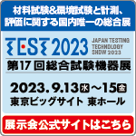 TEST2023　第17回総合試験機器展　特設サイト