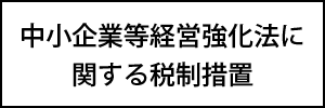 中小企業等経営強化法に関する税制措置