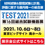 TEST2021　第16回総合試験機器展