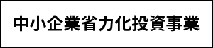 中小企業省力化投資事業