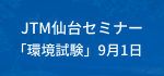 JTM仙台セミナー　「環境試験」9月1日