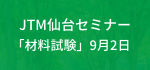 JTM仙台セミナー　「材料試験」9月2日